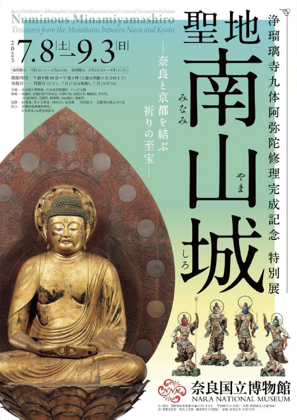 浄瑠璃寺九体阿弥陀修理完成記念 特別展 聖地 南山城 ―奈良と京都を