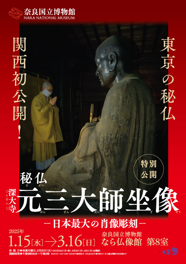 特別公開 秘仏 深大寺 元三大師坐像 ―日本最大の肖像彫刻―