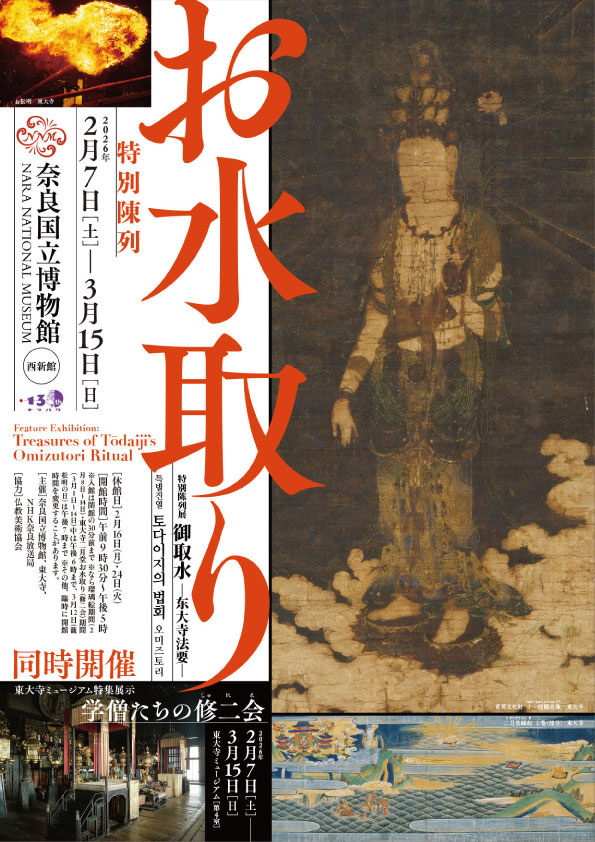 特別陳列 お水取り