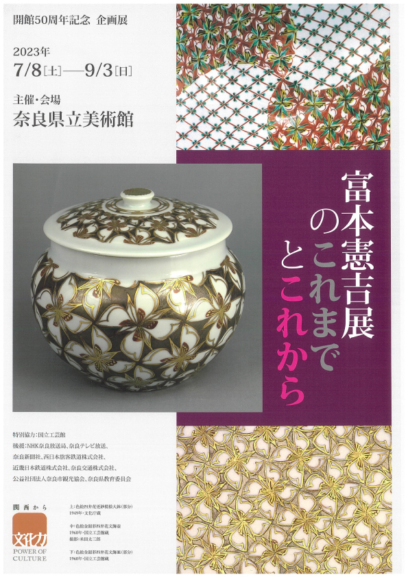 開館50周年記念企画展 「 富本憲吉展のこれまでとこれから」