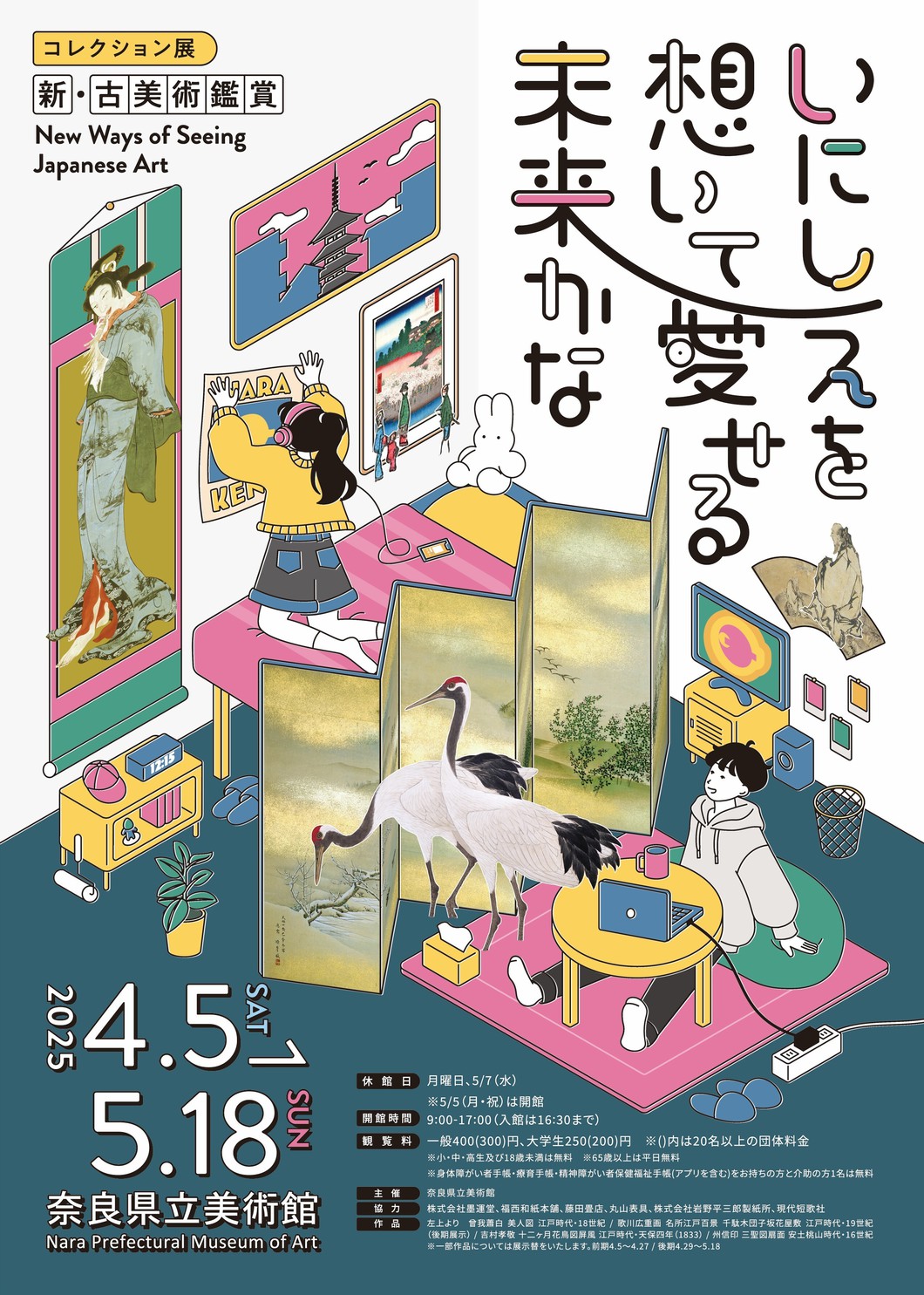 コレクション展 新・古美術鑑賞 ―いにしえを想いて愛せる未来かな