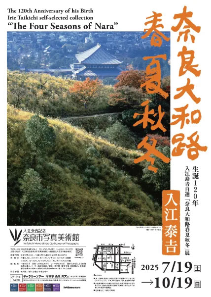 生誕120年 入江泰吉自選「奈良大和路春夏秋冬」