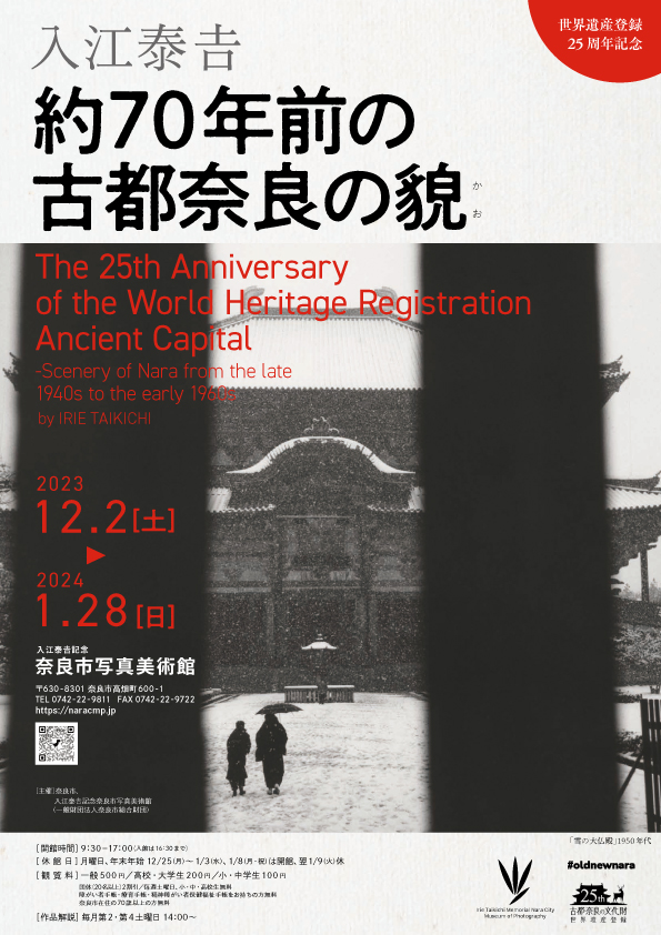 世界遺産登録25周年記念  入江泰吉「約70年前の古都奈良の貌」