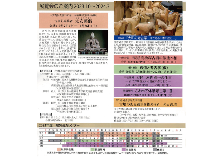 奈良県立橿原考古学研究所附属博物館