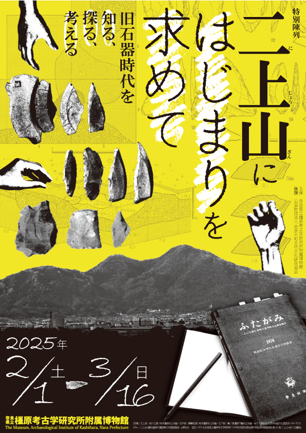 特別陳列  二上山にはじまりを求めて  ―旧石器時代を知る、探る、考える―