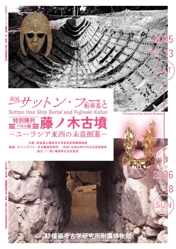 特別陳列 英国サットン・フー船葬墓と藤ノ木古墳 －ユーラシア東西の未盗掘墓－