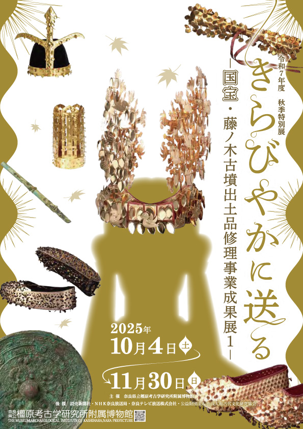 令和7年度秋季特別展 きらびやかに送る ―国宝・藤ノ木古墳出土品修理事業成果展1―