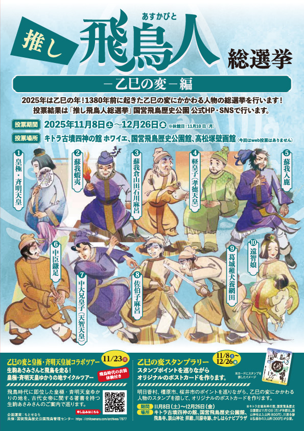 推し飛鳥人総選挙－乙巳の変－編