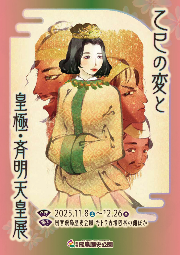 乙巳の変と皇極・斉明天皇展