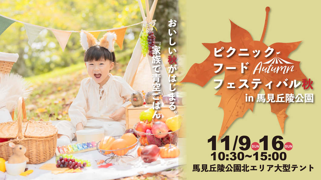 つむぐマルシェPLUSピクニックフードフェスティバル秋