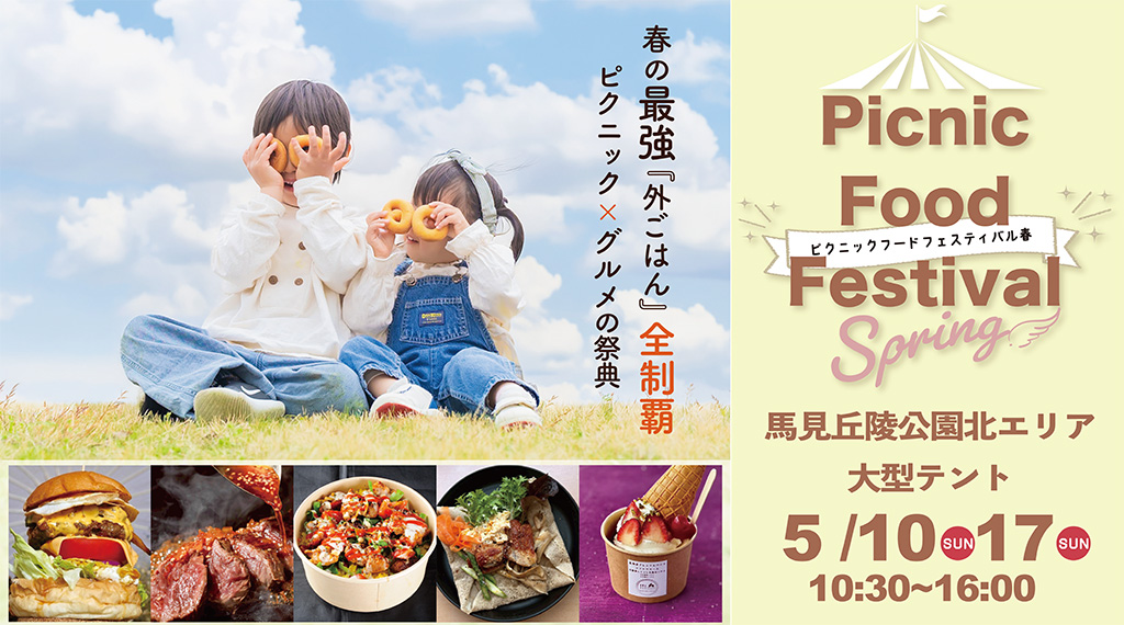 ピクニックフードフェスティバル春 in 馬見丘陵公園