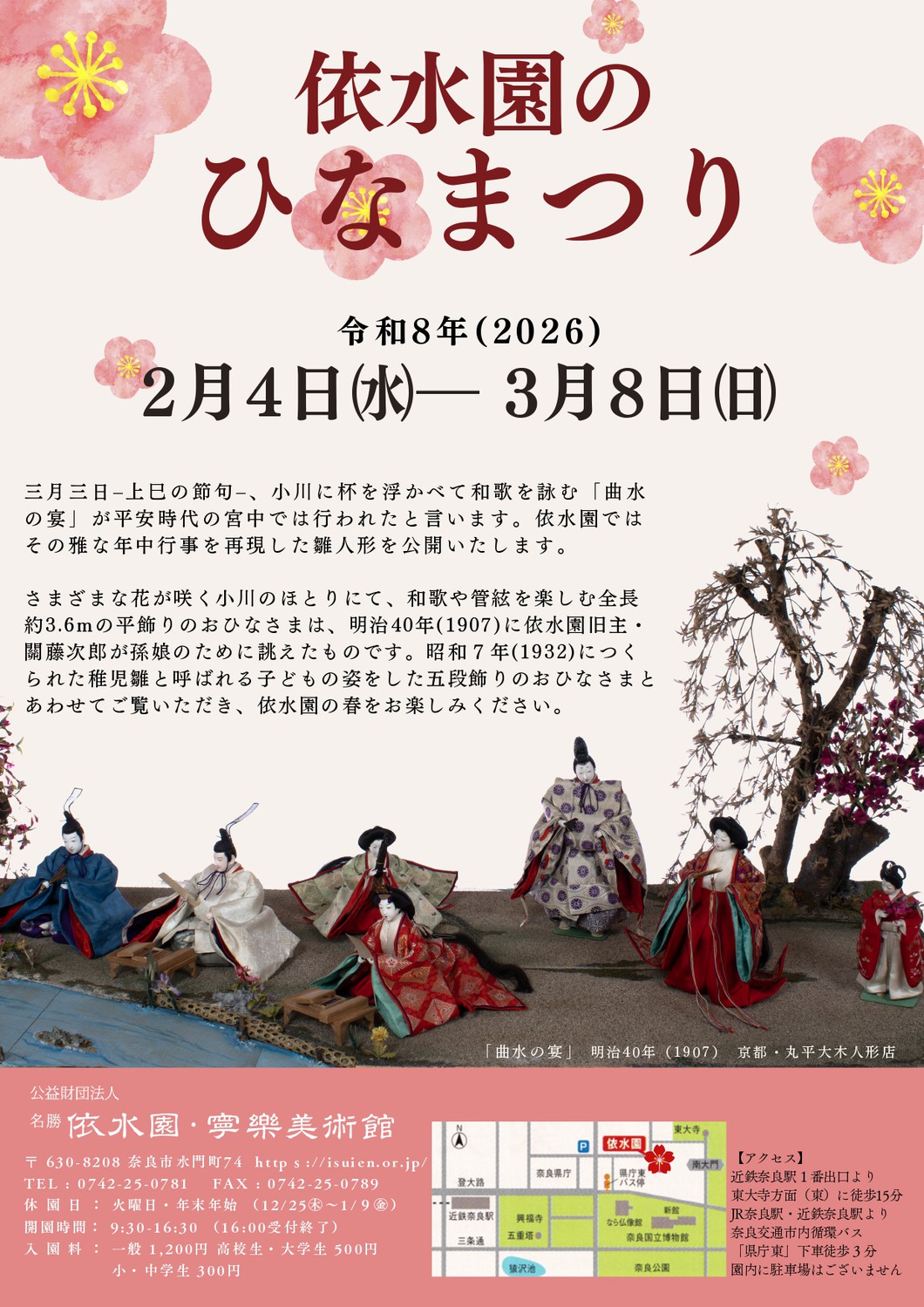 依水園のひなまつり