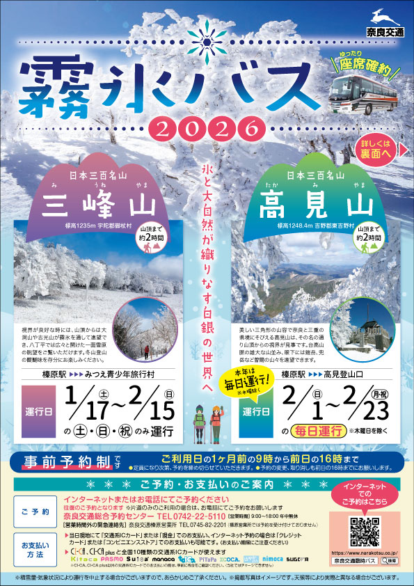 奈良交通臨時直通 霧氷バス