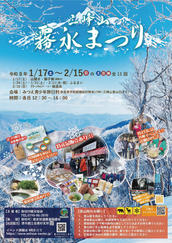 【2026】三峰山霧氷まつり