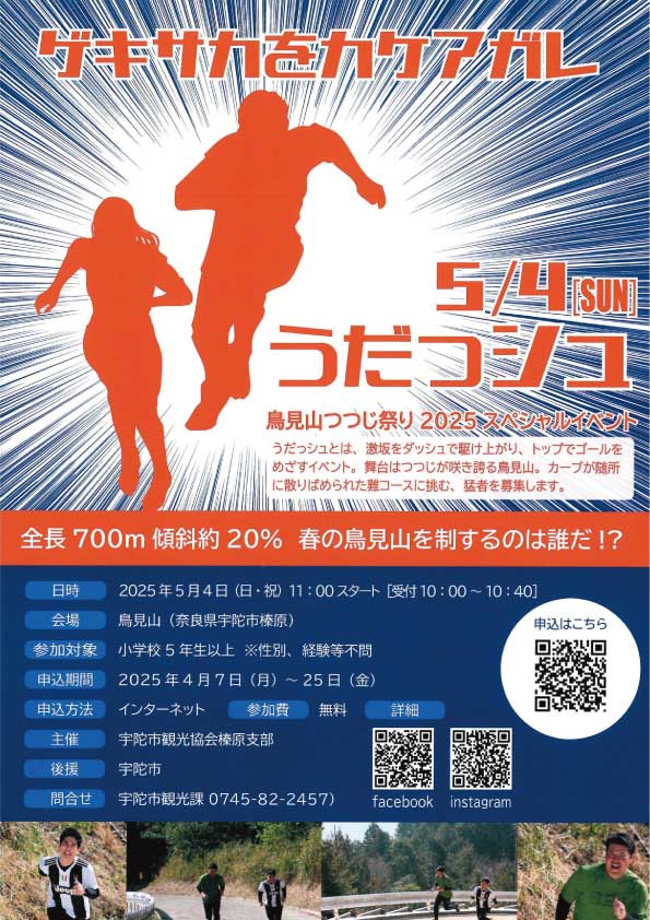 うだっシュ ～鳥見山つつじ祭り2025スペシャルイベント～