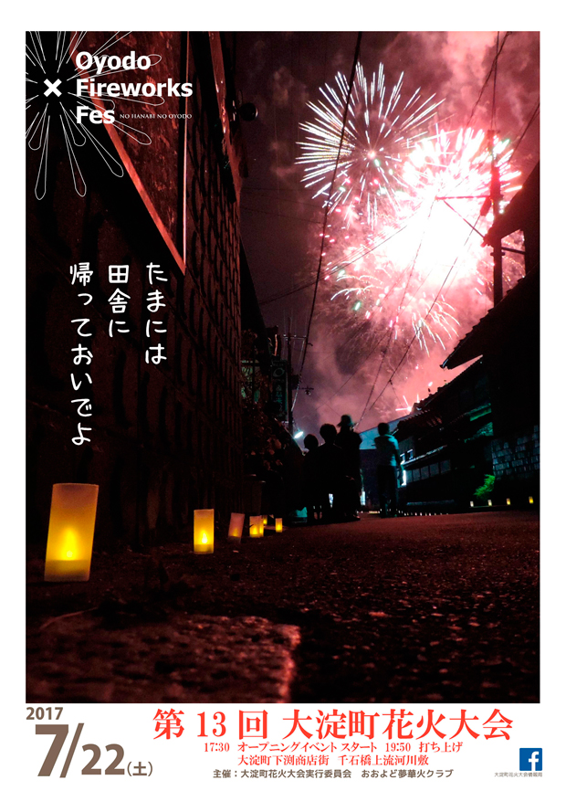 第13回 大淀町花火大会