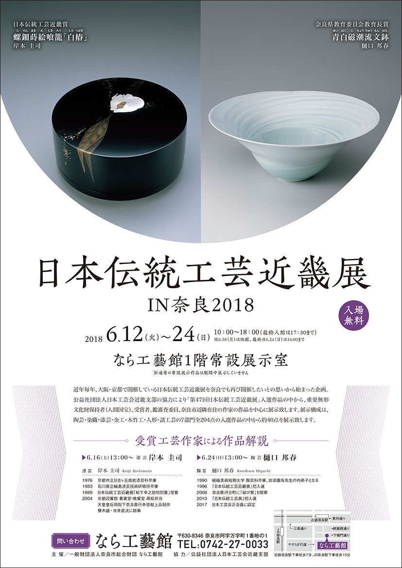 日本伝統工芸近畿展 IN 奈良2018