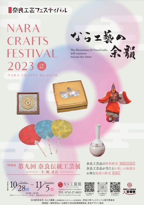 第33回 奈良工芸フェスティバル2023