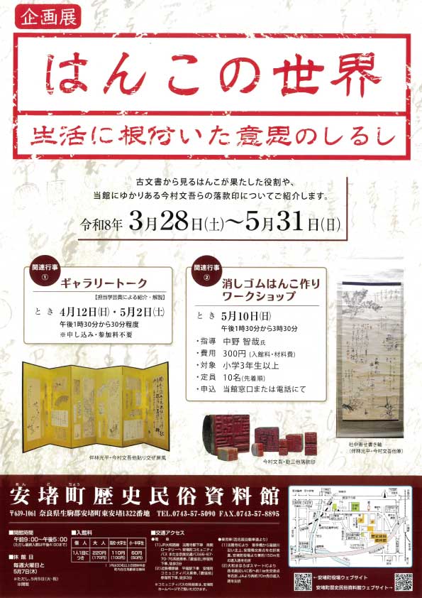 企画展 はんこの世界―生活に根付いた意思のしるし―