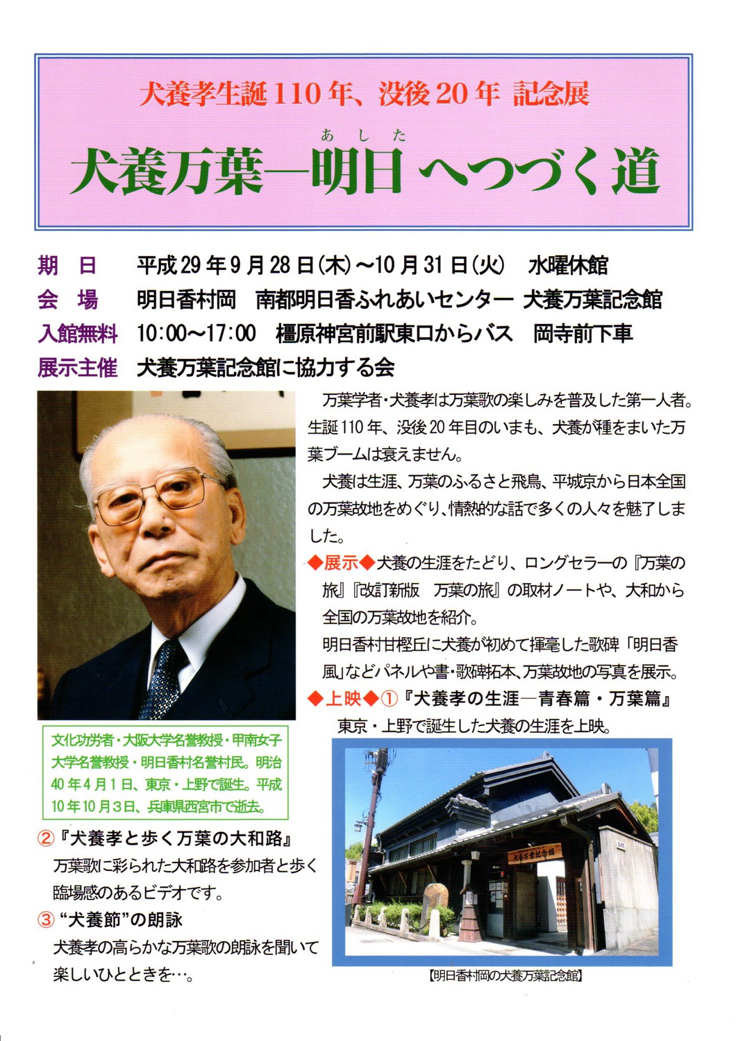 犬養孝生誕110年、没後20年記念展 「犬養万葉ー明日へつづく道」