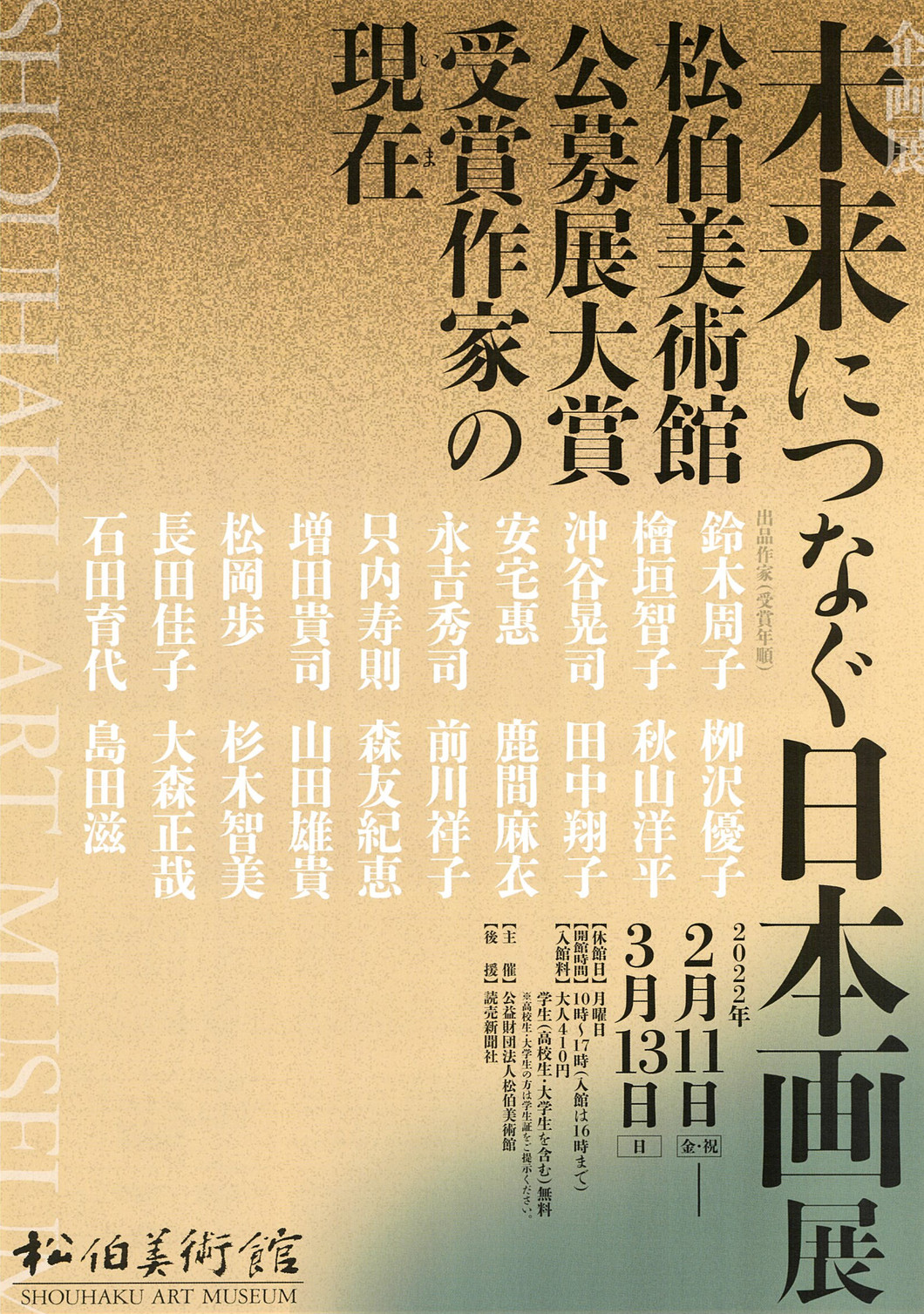 企画展 未来につなぐ日本画展 ―松伯美術館公募展大賞受賞作家の現在いま―