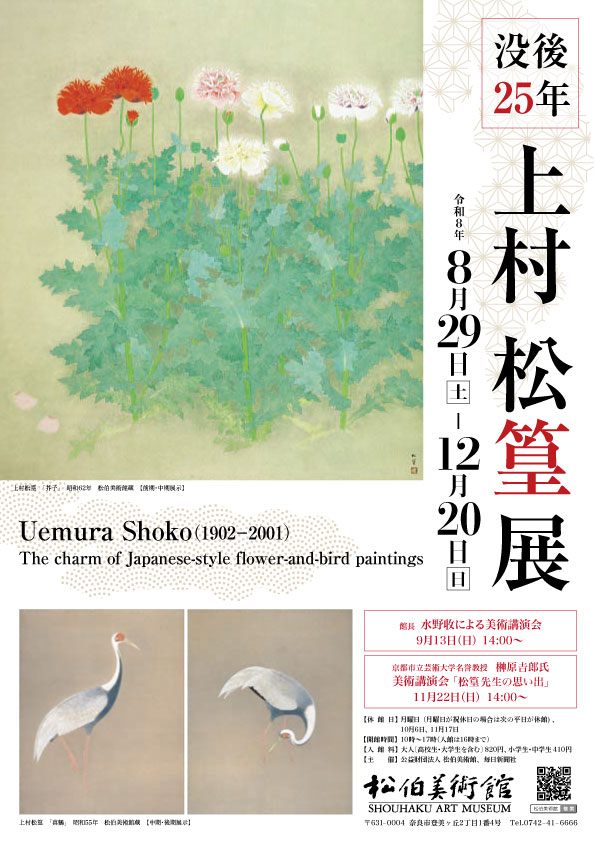 没後25年 上村松篁展