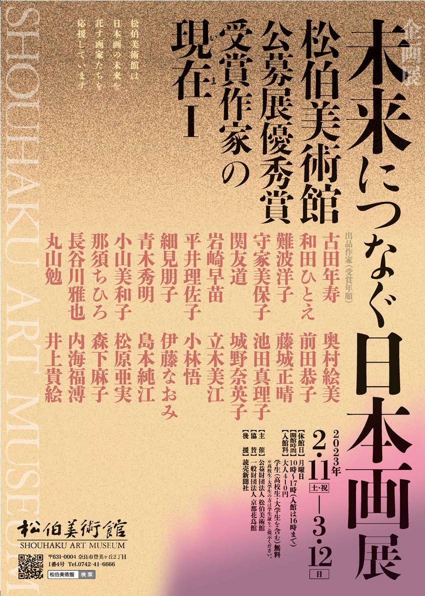 企画展 未来につなぐ日本画展 ― 松伯美術館公募展優秀賞受賞作家の現在Ⅰ ―