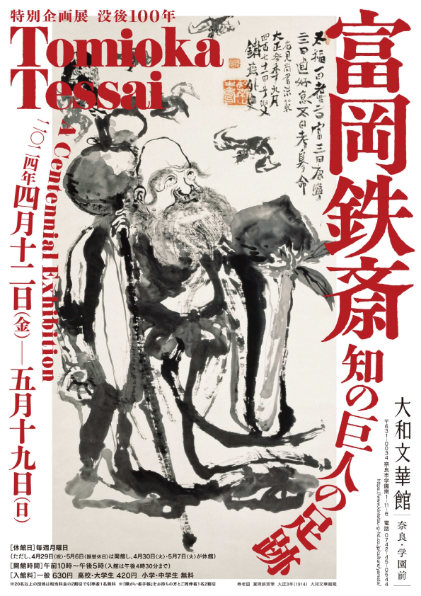 特別企画展 没後100年 富岡鉄斎 ―知の巨人の足跡―