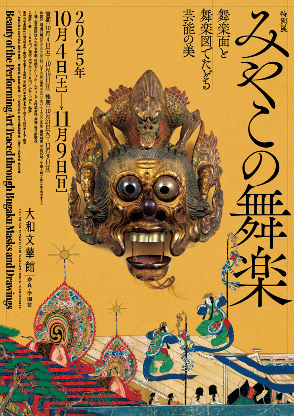 特別展 みやこの舞楽―舞楽面と舞楽図でたどる芸能の美―
