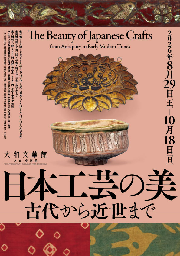 日本工芸の美―古代から近世まで―