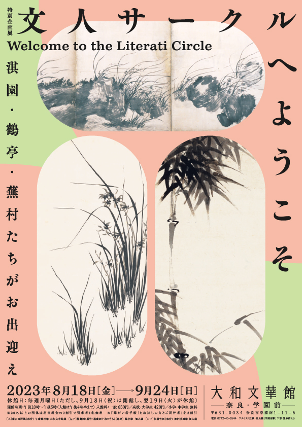 特別企画展「文人サークルへようこそ ―淇園・鶴亭・蕪村たちがお出迎え―」