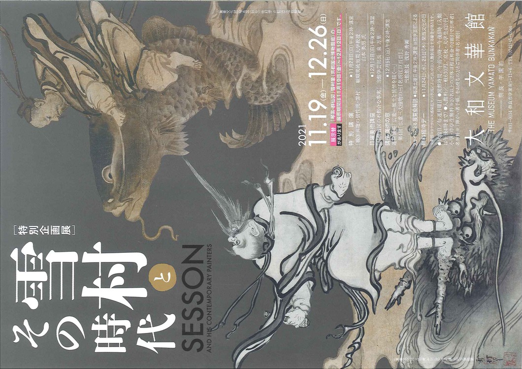 特別企画展 雪村とその時代