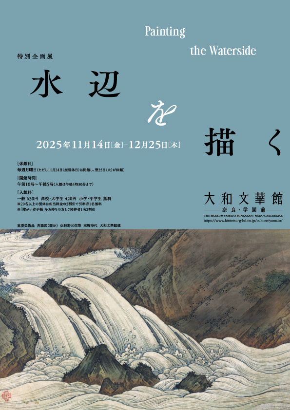 特別企画展 水辺を描く