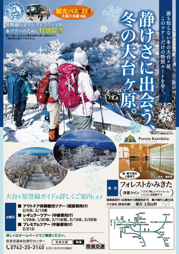 奈交バスハイク 静けさに出会う、冬の大台ヶ原