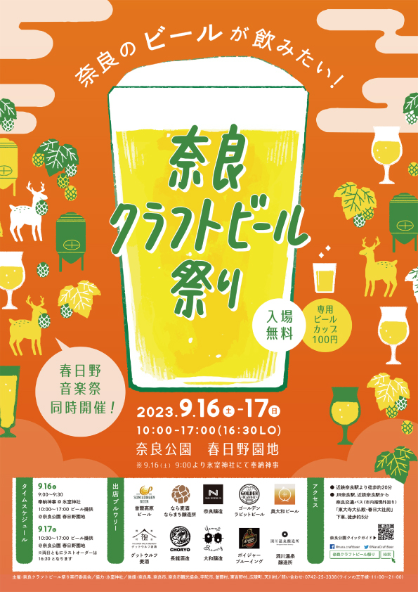 奈良クラフトビール祭り2023