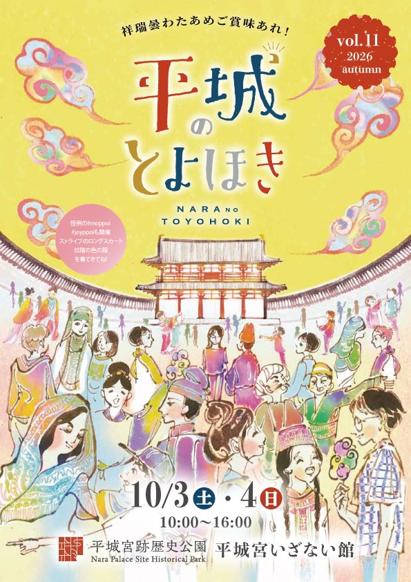 平城のとよほき 2026秋