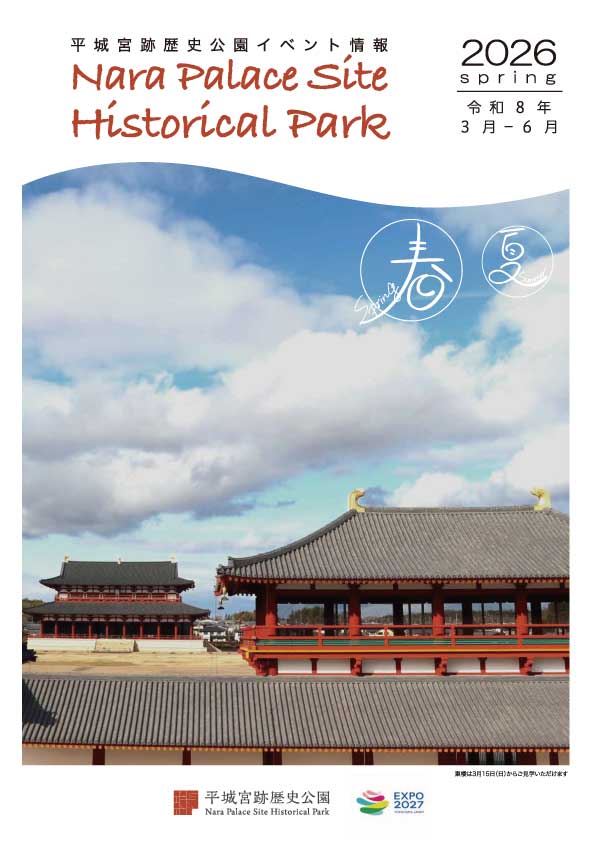 平城宮跡歴史公園イベント情報 2026年3月～2026年6月