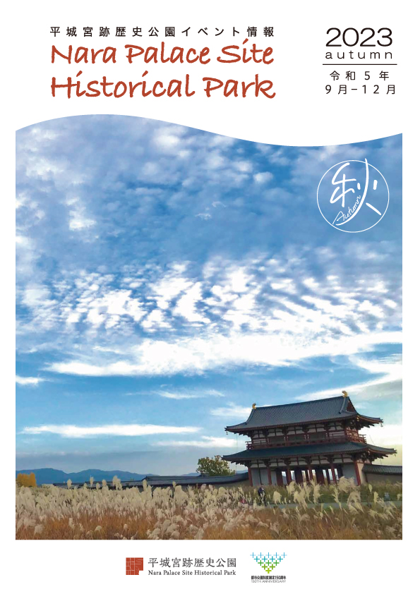 平城宮跡歴史公園イベント情報 2023年9月～12月