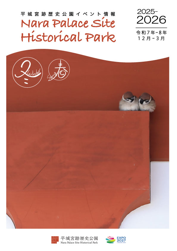 平城宮跡歴史公園イベント情報 2025年12月～2026年3月