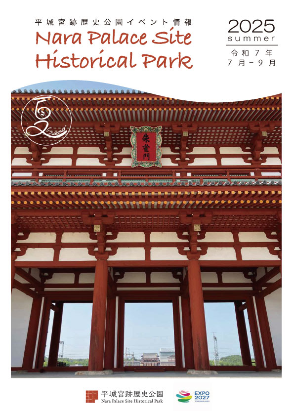 平城宮跡歴史公園イベント情報 2025年7月～9月