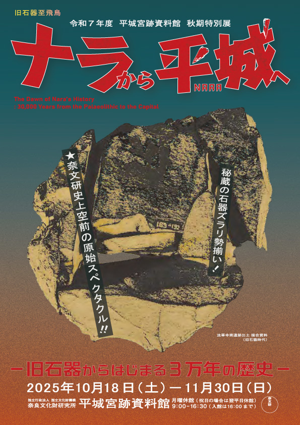 令和７年度平城宮跡資料館秋期特別展 ナラから平城(なら)へ－旧石器からはじまる３万年の歴史－