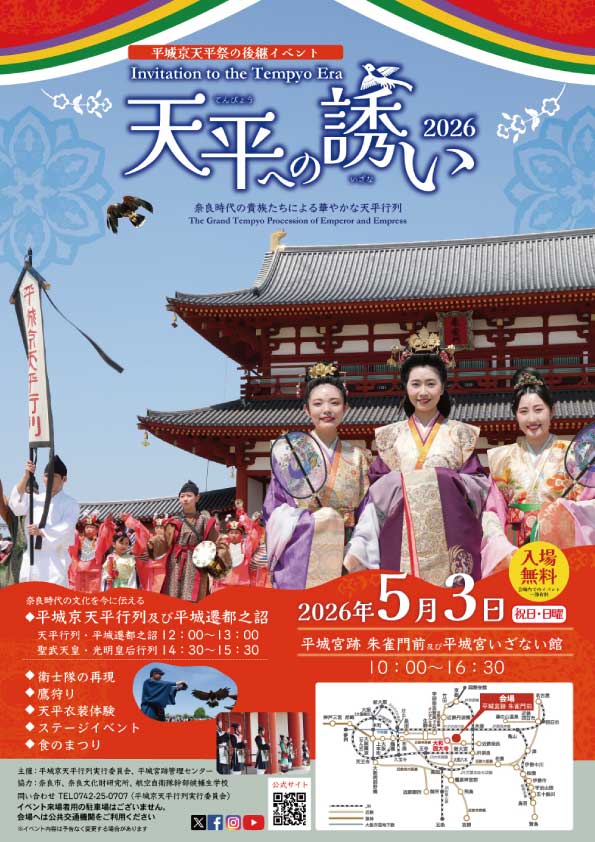 天平への誘い 2026
