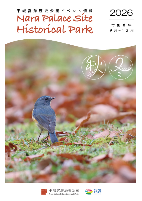 平城宮跡歴史公園イベント情報 2026年9月～2026年12月