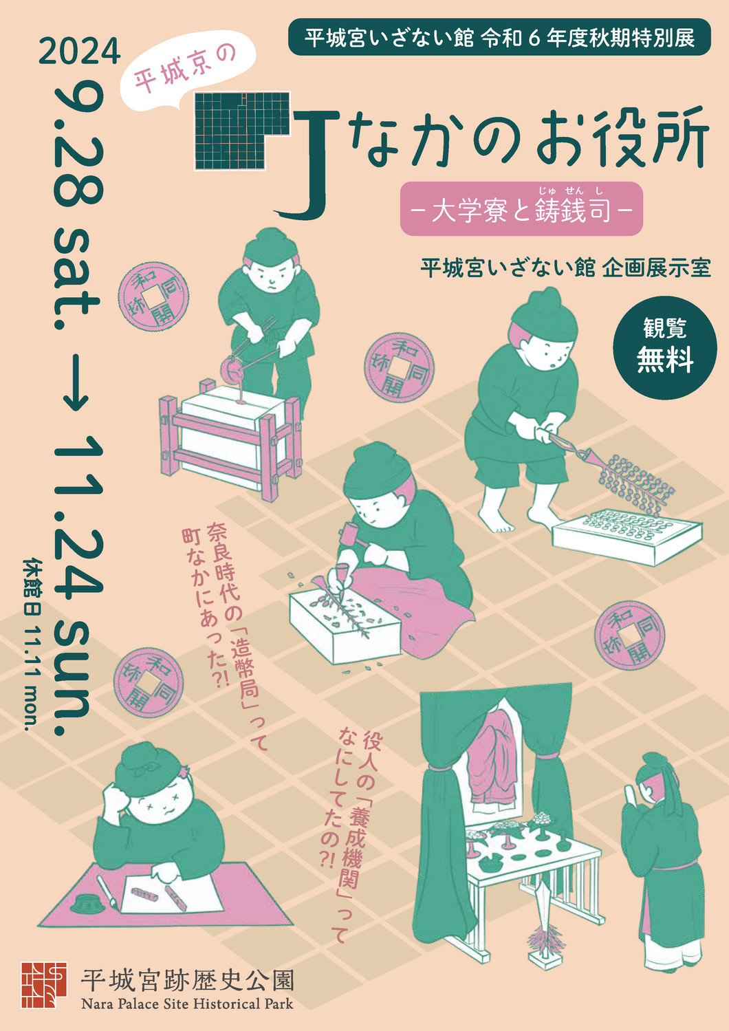 令和6年度秋期特別展「平城京の町なかのお役所－大学寮と鋳銭司－」　