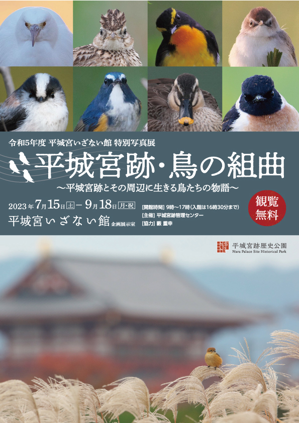 特別写真展「平城宮跡・鳥の組曲 ～平城宮跡とその周辺に生きる鳥たちの物語～」