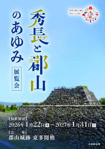 展覧会「秀長と郡山のあゆみ」
