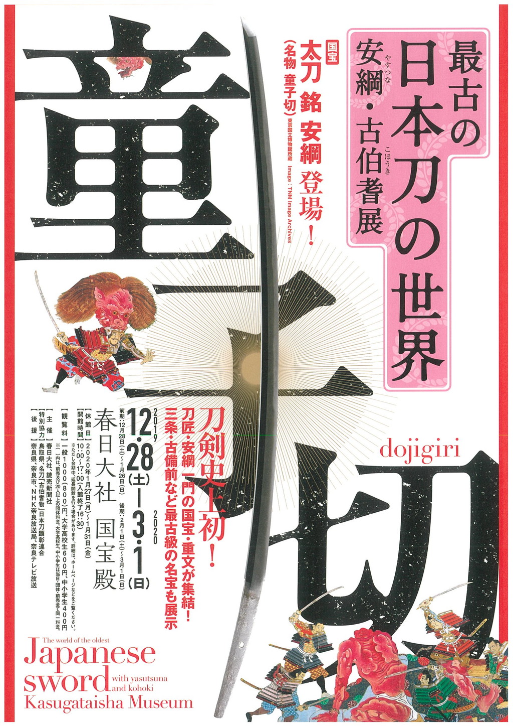 最古の日本刀の世界 安綱・古伯耆展