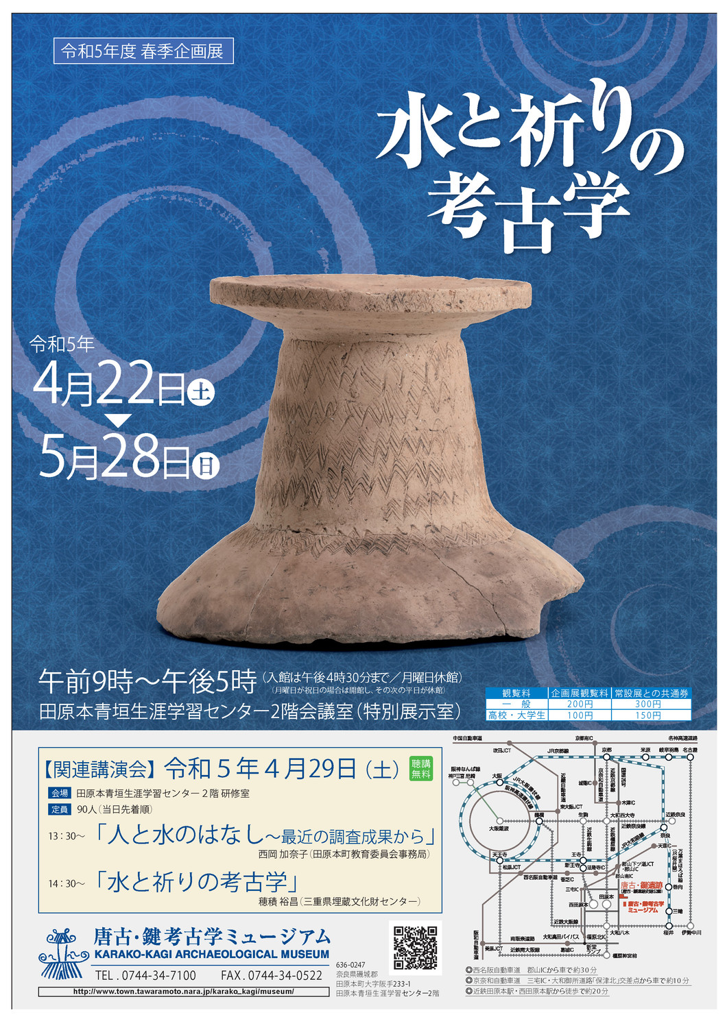 令和5年度春季企画展「水と祈りの考古学」