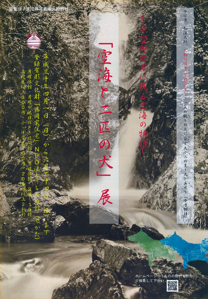 ~宇智野の里に残る空海の物語~「空海と二匹の犬」展