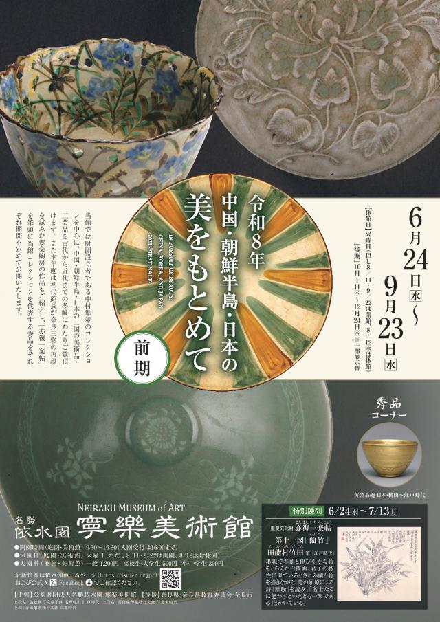 企画展 令和8年 中国・朝鮮半島・日本の美をもとめてー後期ー